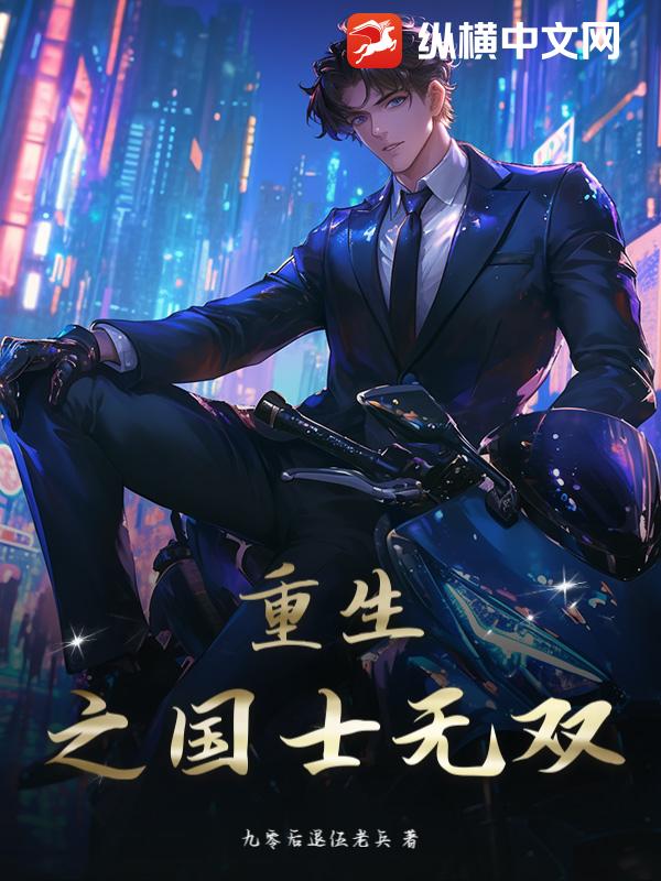 重生之国士无