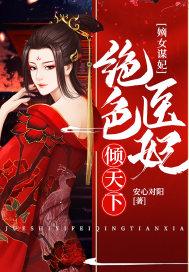 嫡女谋妃：绝色医妃倾天下