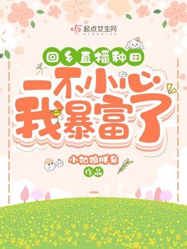 回乡直播种田,一不小心我暴富了