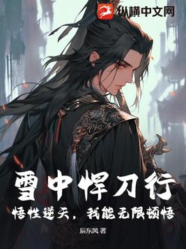 雪中悍刀行:悟性逆天,我能无限顿悟!