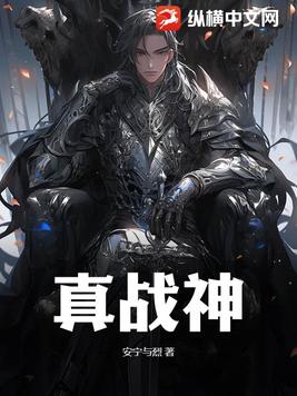 真战神