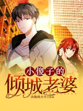 小傻子的倾城老婆