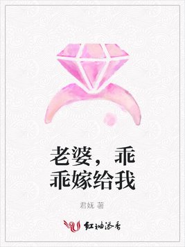 老婆，乖乖嫁给我