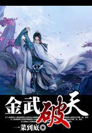 金武破天