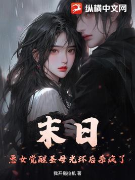 末日:恶女觉醒圣母光环后杀疯了