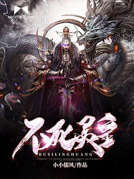 不死灵皇