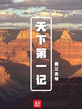 天下第一记