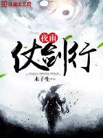 夜雨仗剑