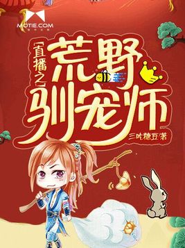 直播之荒野驯宠师