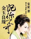 金玉良缘：妃你不可