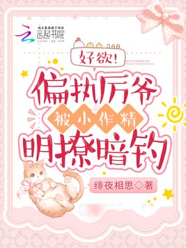 好欲！偏执厉爷被小作精明撩暗钓