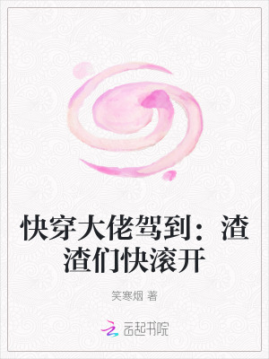 快穿大佬驾到:渣渣们快滚开