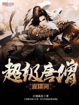 超级唐僧直播间