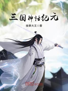 三国神话纪元