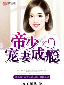 帝少宠妻成瘾