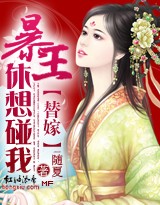 替嫁：暴王，休想碰我！