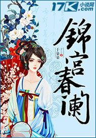锦宫春阑