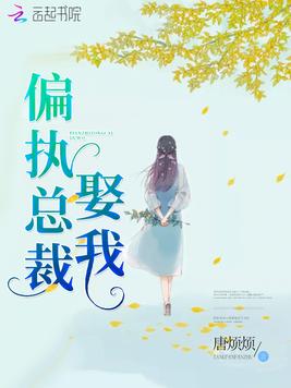偏执总裁,娶我