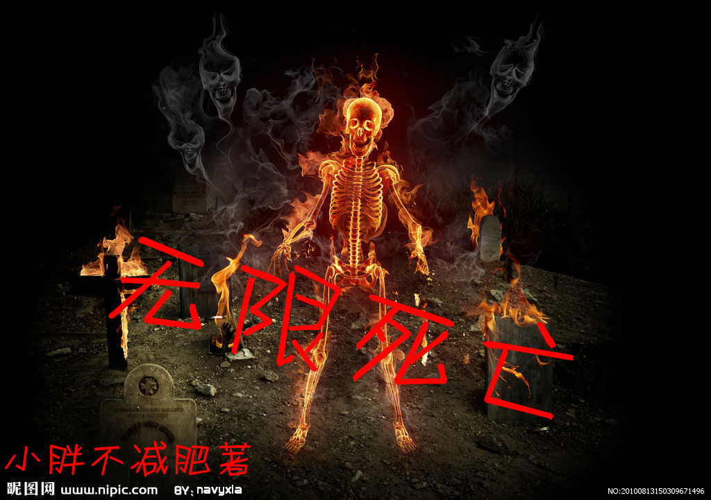 无限死亡
