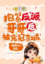 抱紧反派哥哥后,被宠冠京城