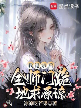 我退宗后,全师门跪地求原谅