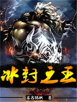 冰封之王