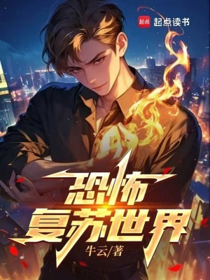 恐怖复苏世