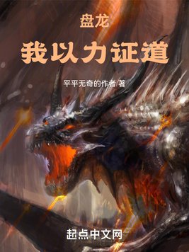 盘龙:我以力证道