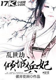 乱世劫：倾城兵妃