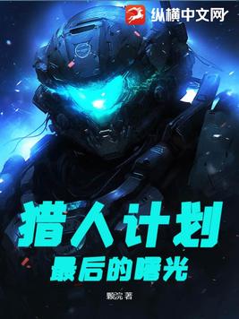 猎人计划:最后的曙光