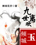 九世离欢之玉倾城