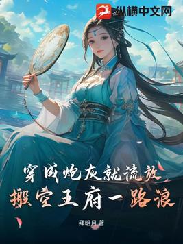 穿成炮灰就流放,搬空王府一路浪