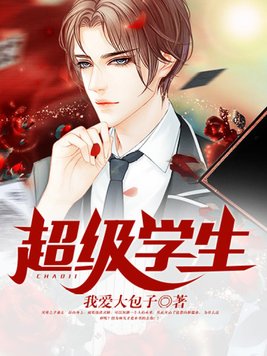 超级学生