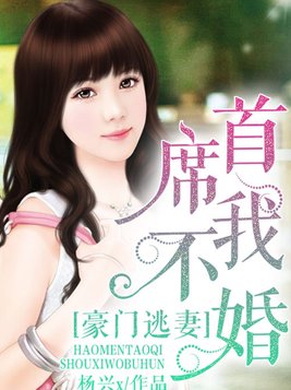豪门逃妻，总裁我不婚