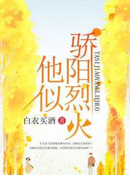 他似骄阳烈火