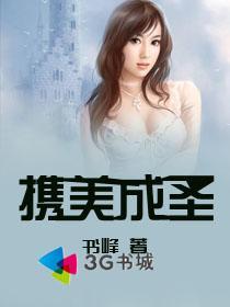 携美成圣