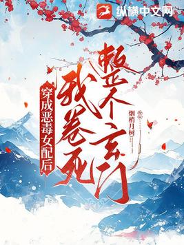 穿成恶毒女配后,我卷死整个玄门