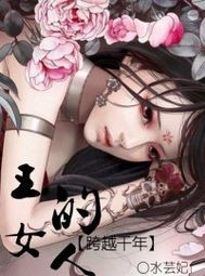 跨越千年：王的女人
