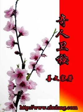 奇人卫秧
