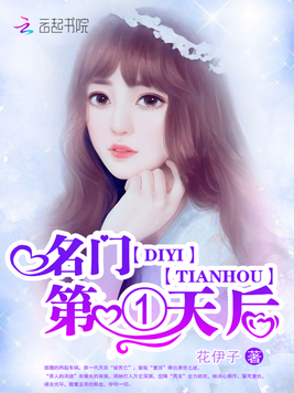 名门第一天后