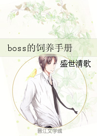 boss的饲养手