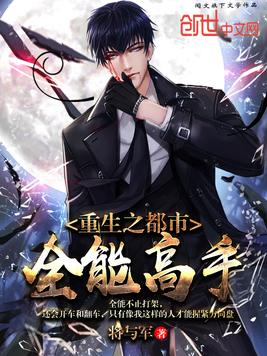 重生之都市全能高手