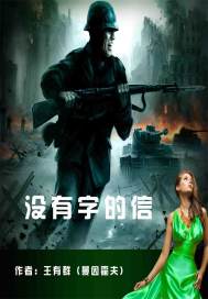 没有字的信