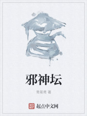 邪神坛