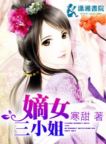 嫡女三小姐