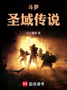 斗罗:圣域传说