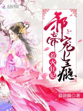 惹火狂妃:邪帝,宠上瘾!