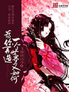 为你再造一个世界又如何