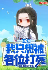 玄幻：我只想被各位打死