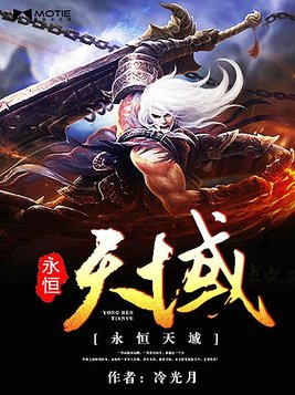 永恒天域